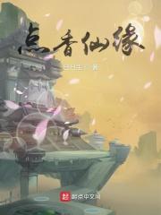点仙缘怎么点