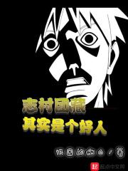 志村团藏实力怎么样