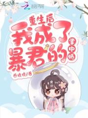 重生后我成了暴君的掌中娇免费