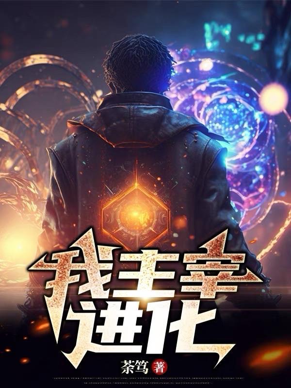 我主宰了炼气期