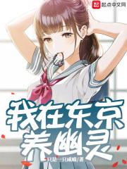 我在东京养成神