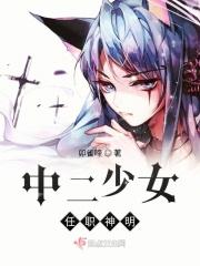 中二少女的台词