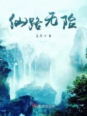 仙路尽头谁为峰 一见无始道成空是什么意思