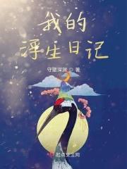 浮生日记格式