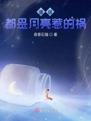 都是月亮惹的祸 歌曲
