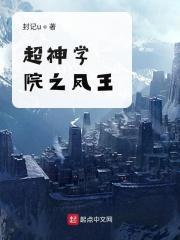 超神学院凤凰之力