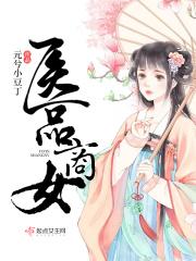 医品商女TXT