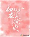 在他心尖撒娇免费阅读全文