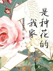 我家是种花的地方作文