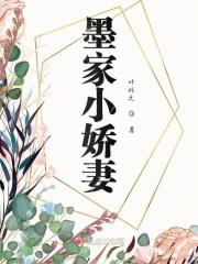 墨家大小姐是哪部穿越的人物