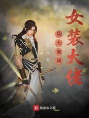 女装大佬要从小培养