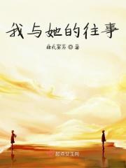 我和她的故事800作文