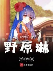 野原琳官配