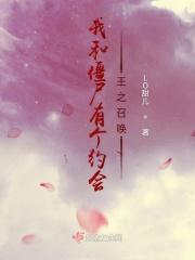 我和僵尸有个约会僵尸王是谁