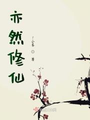 亦修仙2