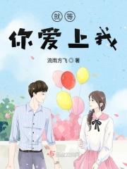就等你上线了全文免费阅读无删减