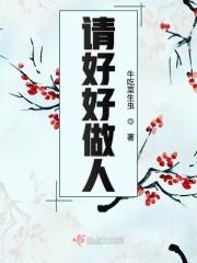 好好做人吧什么意思