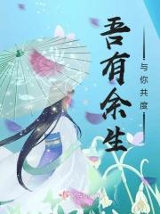 我与你共度余生