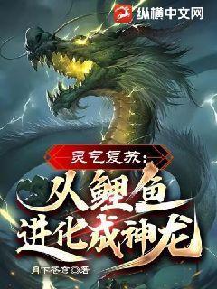 灵气复苏变成龙的