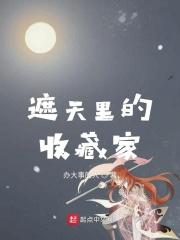 遮天宝物排行
