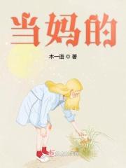 当妈的责任是什么