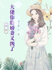 偏执大佬的宠妻免费