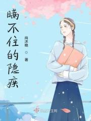 瞒不住事情的人