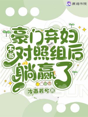 豪门弃妇不当对照组后躺赢了正版
