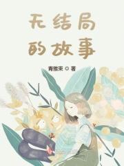 没有结局的故事有哪些