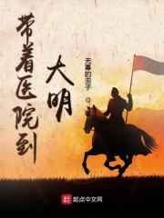 带着医院穿古代txt