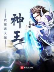 我在遮天做神王吧