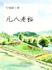 凡人的意思?