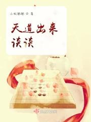 天道里面的经典对话
