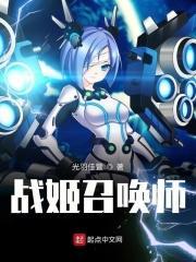 战姬召唤师 光羽佳萱笔趣阁
