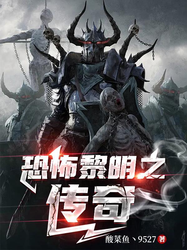 恐怖黎明传说装备怎么获得