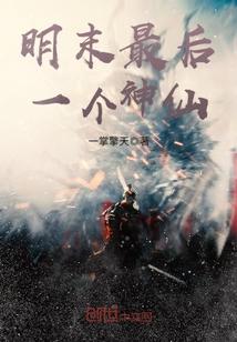 明朝最后一道圣旨