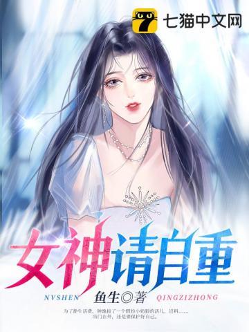 女神请自重视频