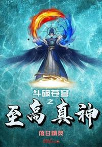斗破苍穹之至高真神改