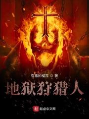 地狱猎手游戏