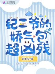 纪爷的娇气包又逆天了