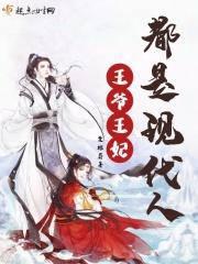 王爷王妃都是现代人短剧