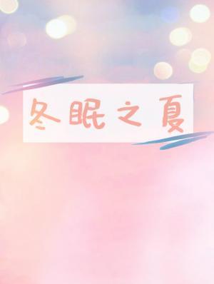 冬眠和夏眠的区别
