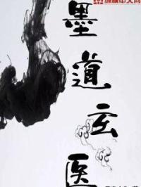 墨玄的意思
