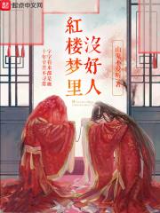 红楼梦中好人