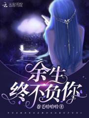 余生定不负你