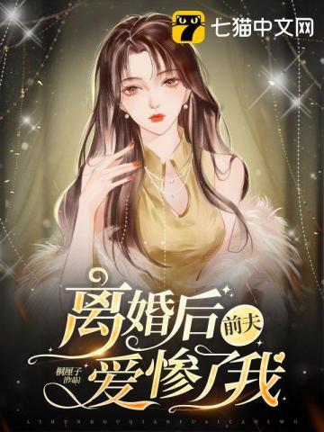 离婚后前夫宠坏全文免费阅读