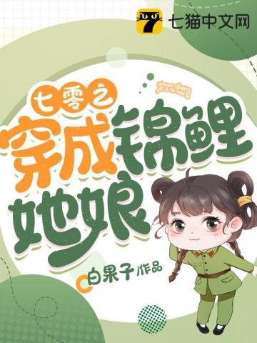 七零穿成锦鲤她娘亲