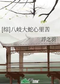 八岐大蛇总受文