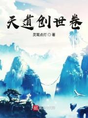创造天道