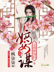 嫡女为谋之再世为后